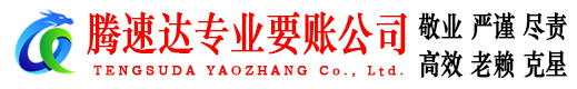 宁海腾速达要债公司